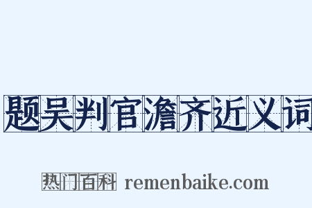 题吴判官澹齐近义词是什么意思的图片